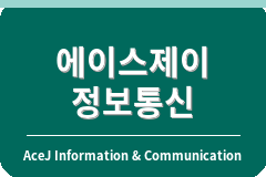 에이스제이정보통신